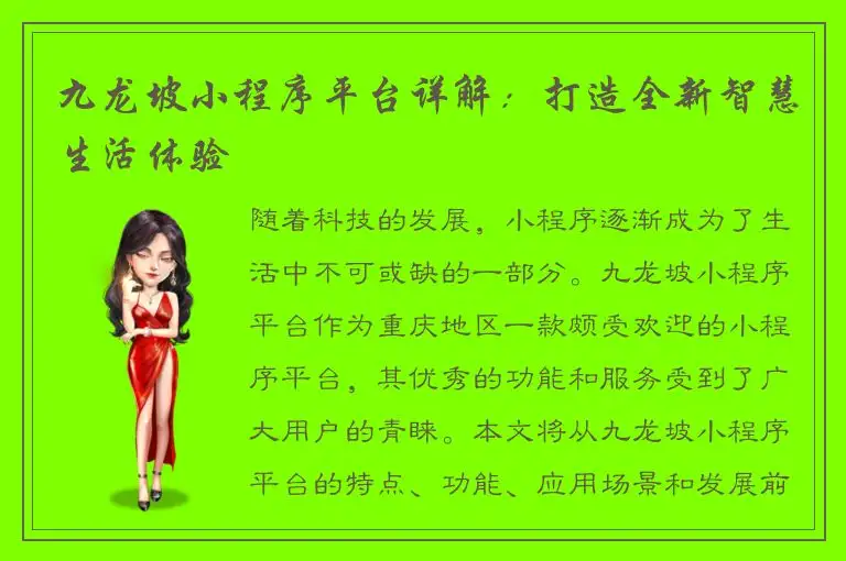 九龙坡小程序平台详解：打造全新智慧生活体验