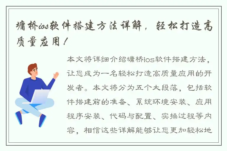 墉桥ios软件搭建方法详解，轻松打造高质量应用！