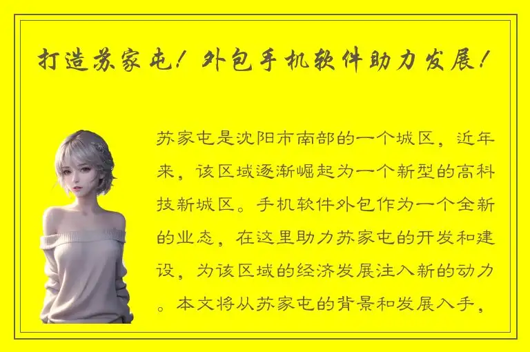 打造苏家屯！外包手机软件助力发展！