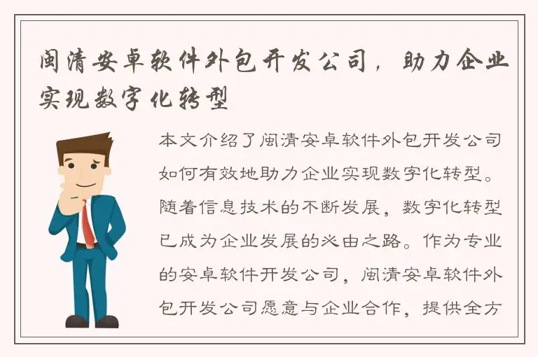闽清安卓软件外包开发公司，助力企业实现数字化转型