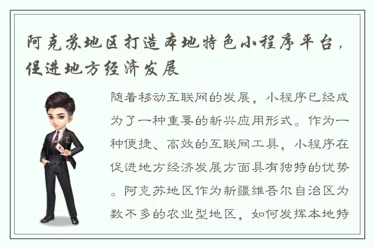 阿克苏地区打造本地特色小程序平台，促进地方经济发展