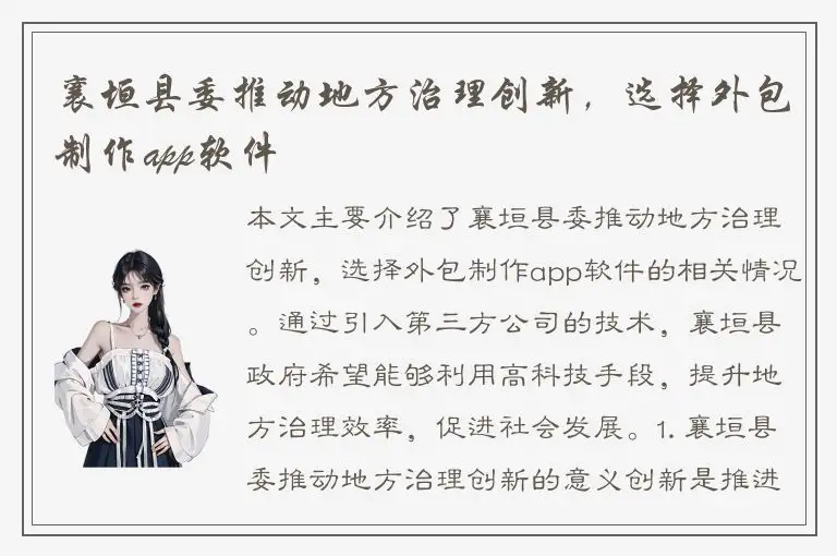 襄垣县委推动地方治理创新，选择外包制作app软件