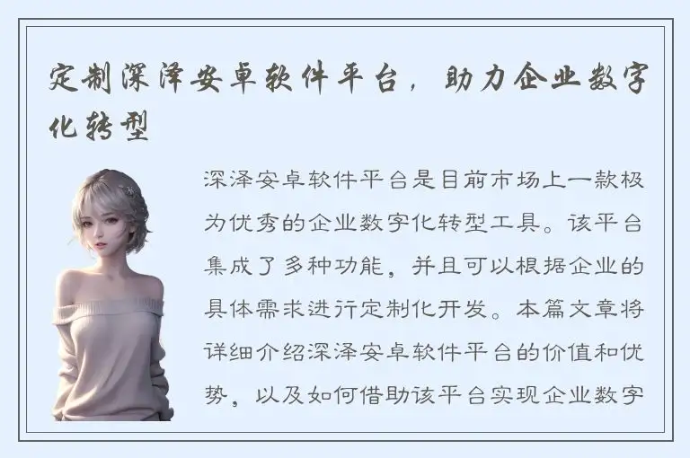 定制深泽安卓软件平台，助力企业数字化转型