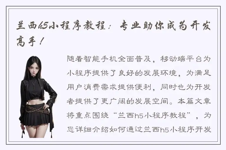 兰西h5小程序教程：专业助你成为开发高手！