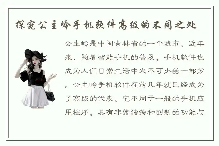 探究公主岭手机软件高级的不同之处