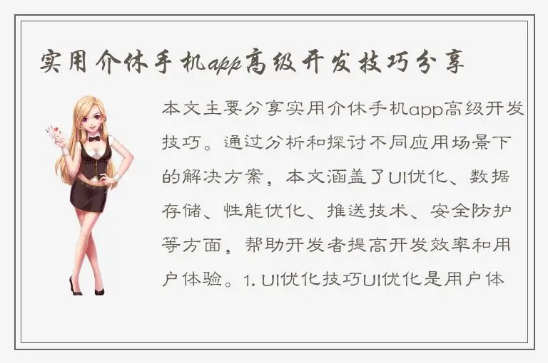 实用介休手机app高级开发技巧分享