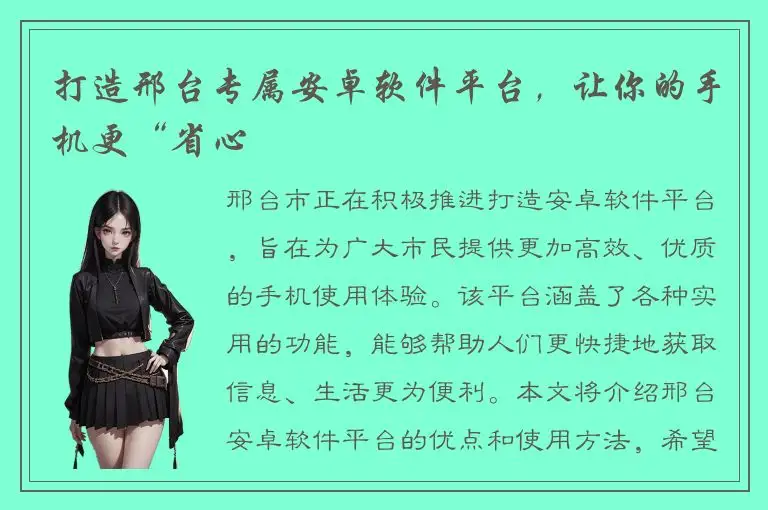 打造邢台专属安卓软件平台，让你的手机更“省心