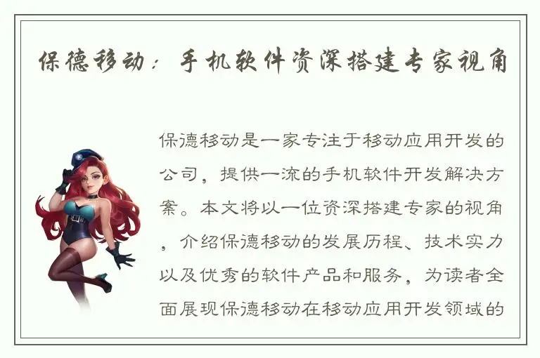 保德移动：手机软件资深搭建专家视角