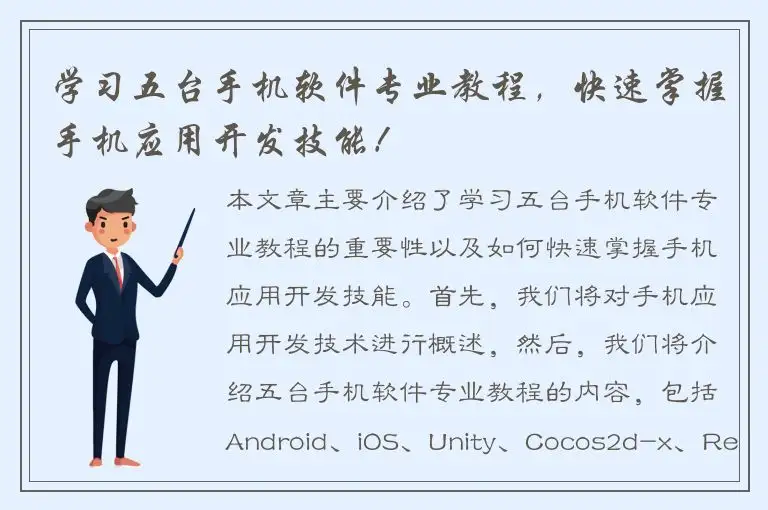 学习五台手机软件专业教程，快速掌握手机应用开发技能！