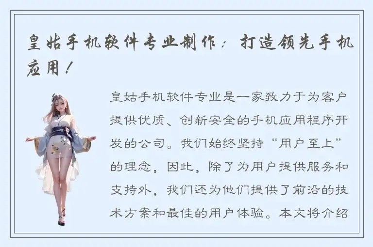 皇姑手机软件专业制作：打造领先手机应用！