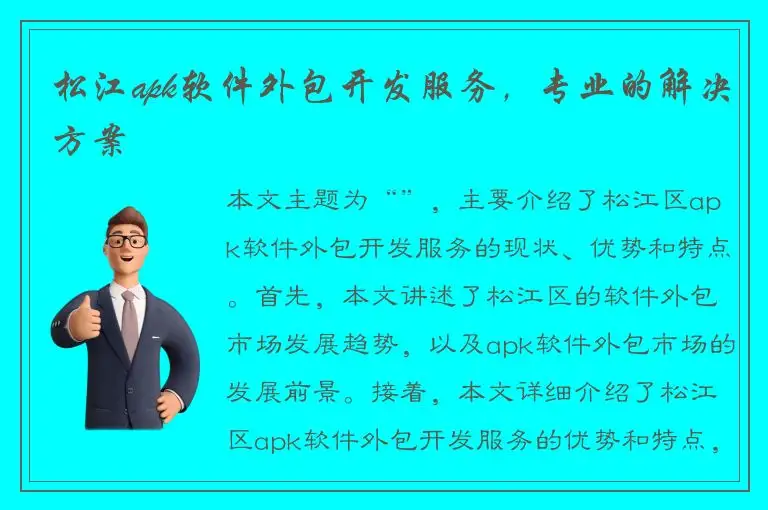 松江apk软件外包开发服务，专业的解决方案