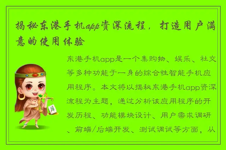 揭秘东港手机app资深流程，打造用户满意的使用体验
