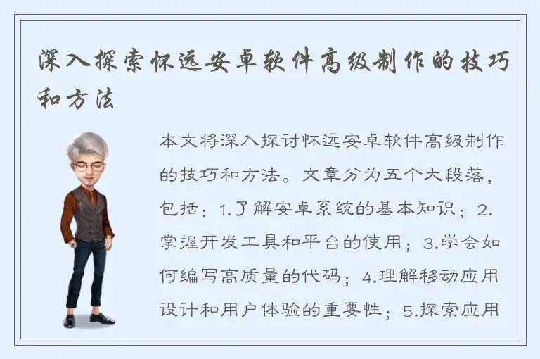 深入探索怀远安卓软件高级制作的技巧和方法