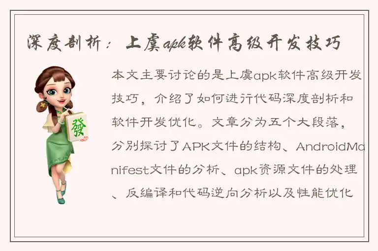 深度剖析：上虞apk软件高级开发技巧