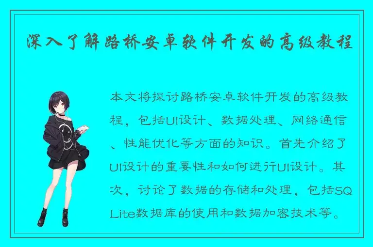 深入了解路桥安卓软件开发的高级教程