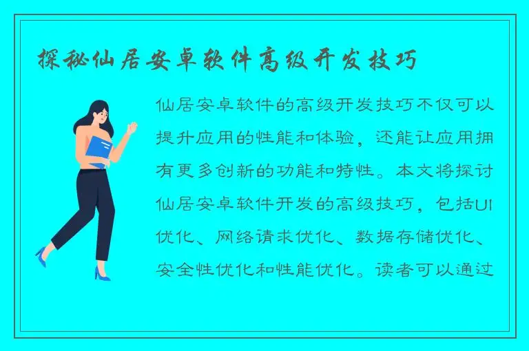 探秘仙居安卓软件高级开发技巧