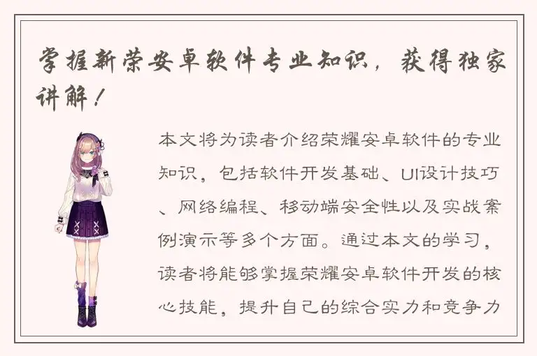掌握新荣安卓软件专业知识，获得独家讲解！