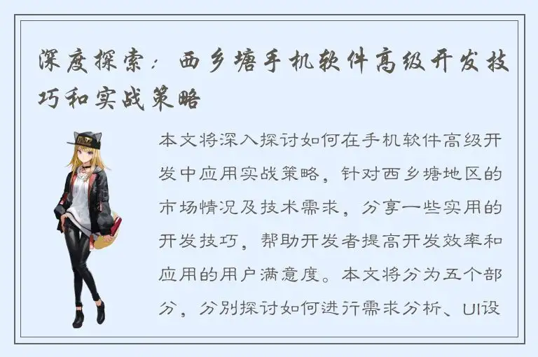 深度探索：西乡塘手机软件高级开发技巧和实战策略