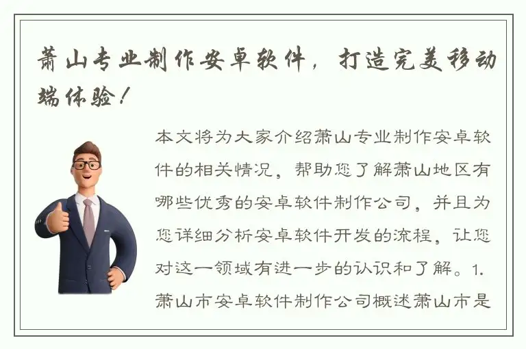 萧山专业制作安卓软件，打造完美移动端体验！