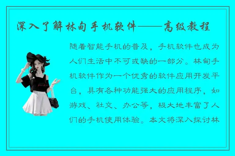 深入了解林甸手机软件——高级教程
