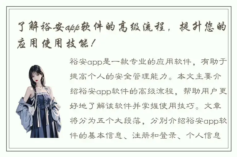 了解裕安app软件的高级流程，提升您的应用使用技能！