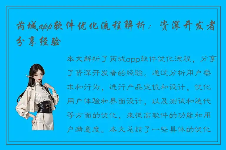 芮城app软件优化流程解析：资深开发者分享经验