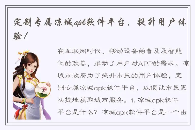 定制专属凉城apk软件平台，提升用户体验！