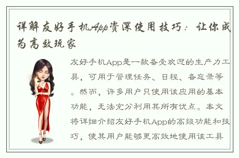 详解友好手机App资深使用技巧：让你成为高效玩家