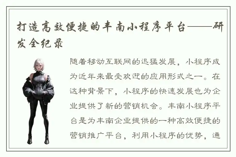 打造高效便捷的丰南小程序平台——研发全纪录