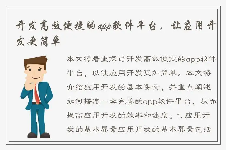 开发高效便捷的app软件平台，让应用开发更简单