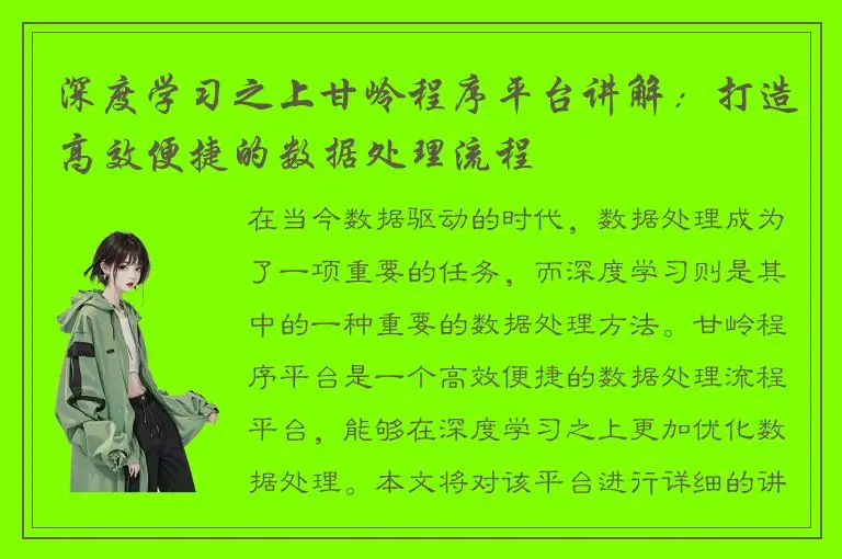 深度学习之上甘岭程序平台讲解：打造高效便捷的数据处理流程