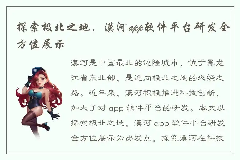 探索极北之地，漠河app软件平台研发全方位展示