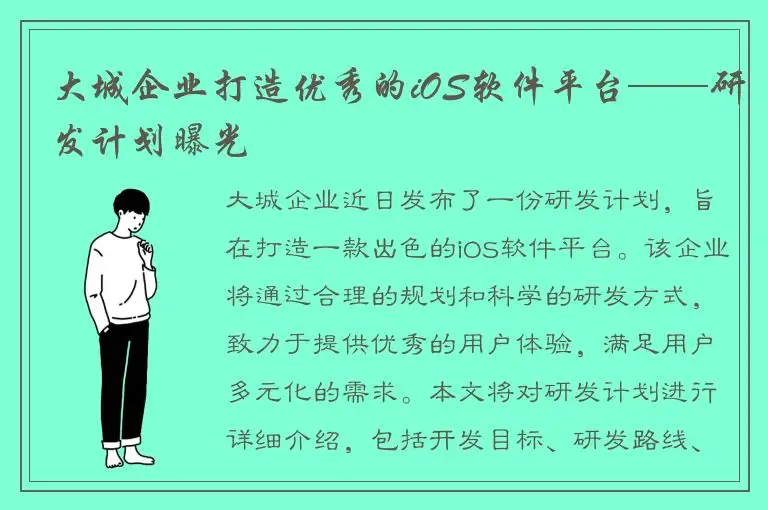 大城企业打造优秀的iOS软件平台——研发计划曝光
