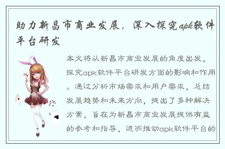 助力新昌市商业发展，深入探究apk软件平台研发