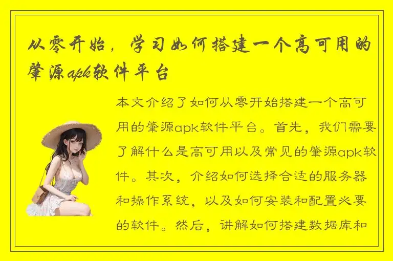 从零开始，学习如何搭建一个高可用的肇源apk软件平台