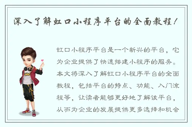 深入了解虹口小程序平台的全面教程！