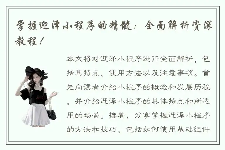 掌握迎泽小程序的精髓：全面解析资深教程！