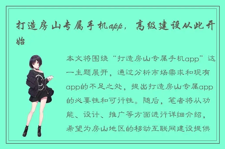 打造房山专属手机app，高级建设从此开始
