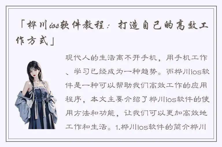 「桦川ios软件教程：打造自己的高效工作方式」