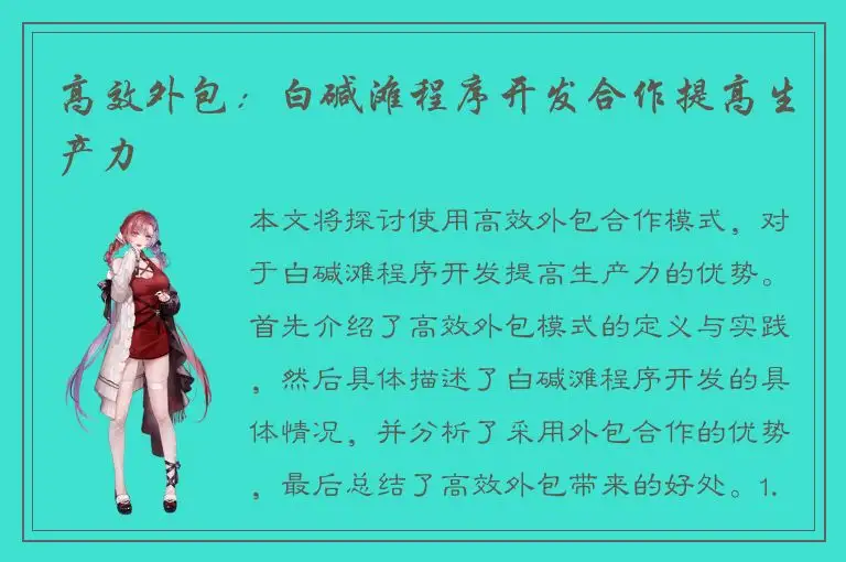 高效外包：白碱滩程序开发合作提高生产力