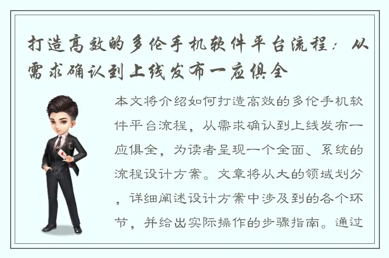 打造高效的多伦手机软件平台流程：从需求确认到上线发布一应俱全