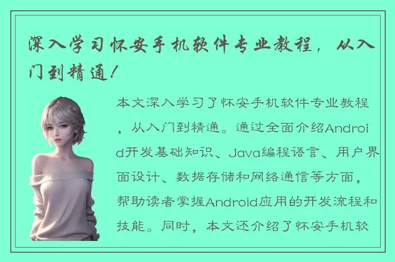 深入学习怀安手机软件专业教程，从入门到精通！
