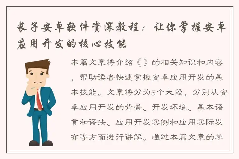 长子安卓软件资深教程：让你掌握安卓应用开发的核心技能