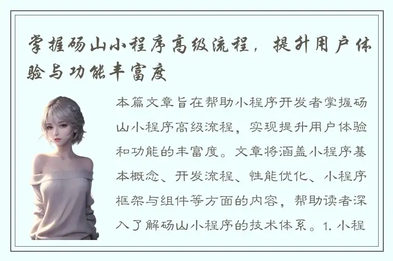 掌握砀山小程序高级流程，提升用户体验与功能丰富度