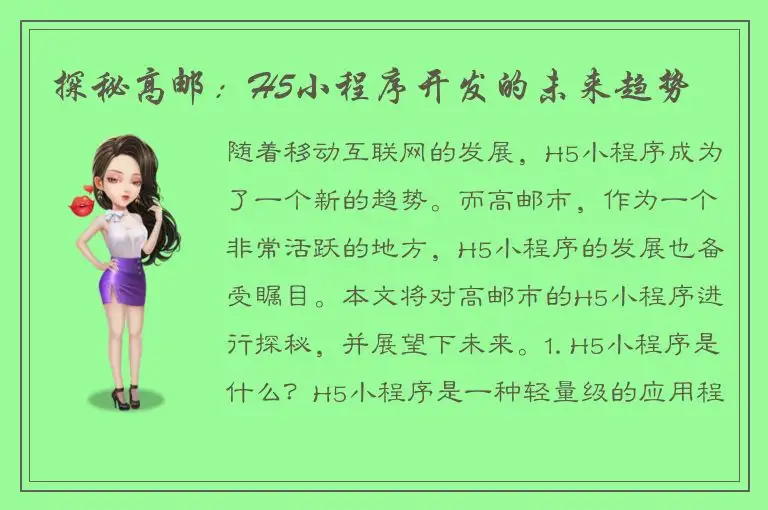 探秘高邮：H5小程序开发的未来趋势