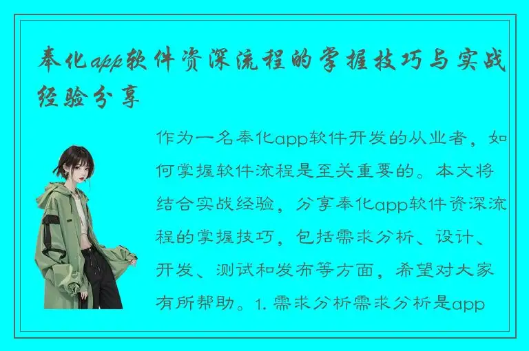 奉化app软件资深流程的掌握技巧与实战经验分享