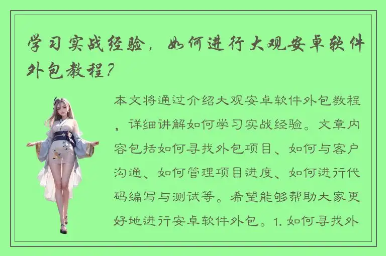 学习实战经验，如何进行大观安卓软件外包教程？
