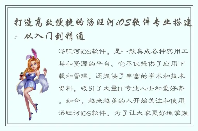 打造高效便捷的汤旺河iOS软件专业搭建：从入门到精通