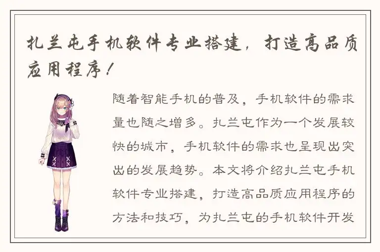 扎兰屯手机软件专业搭建，打造高品质应用程序！