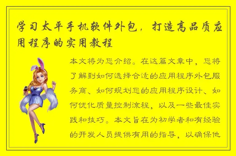 学习太平手机软件外包，打造高品质应用程序的实用教程